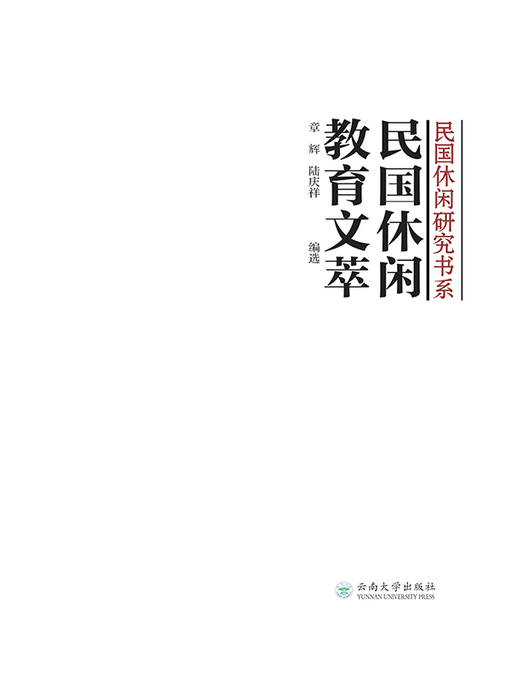 Title details for 民国休闲教育文萃 by 章辉 - Available